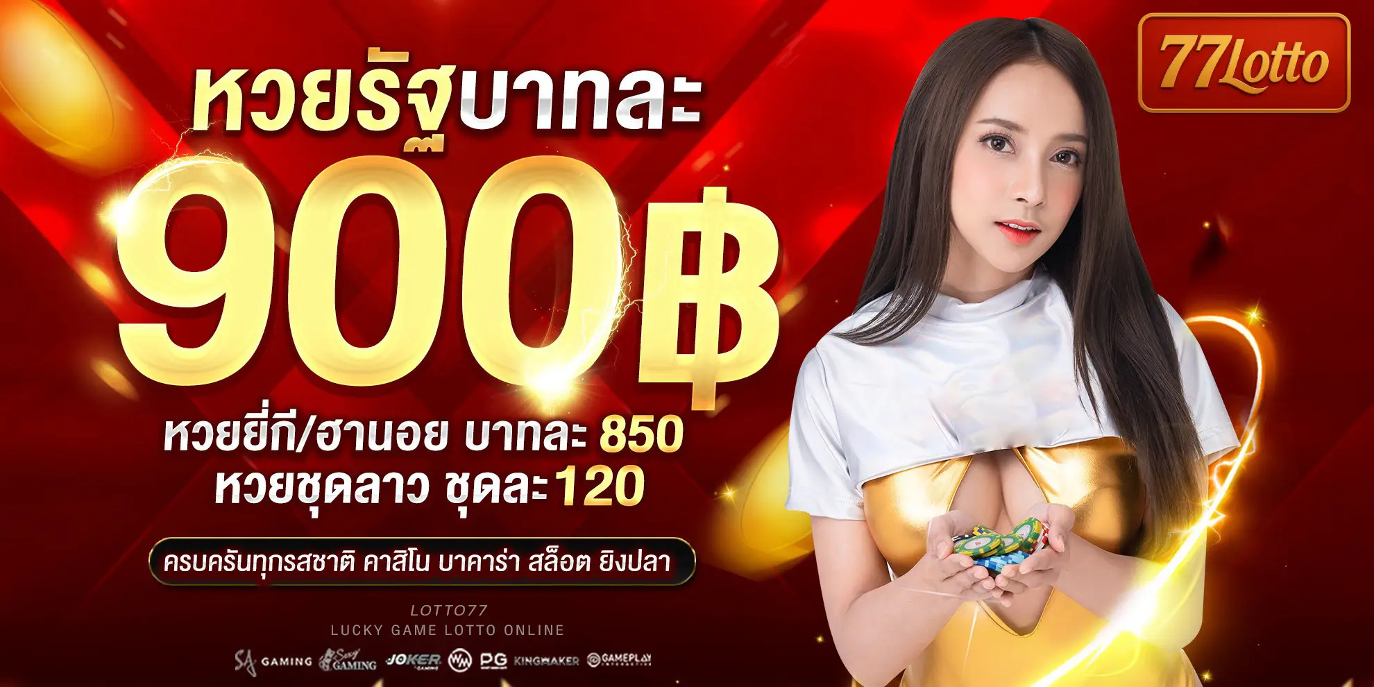 หวยรัฐบาทละ 900 บาท LOTTO77 เว็บซื้อหวยอันดับ 1