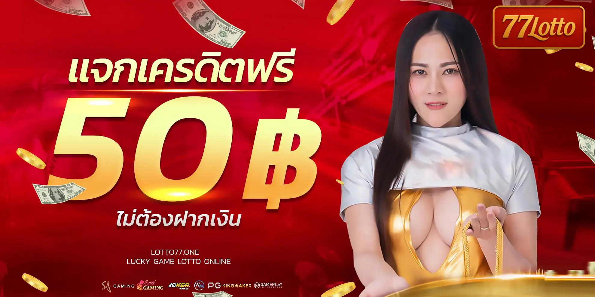แจกเครดิตฟรี 50 บาท