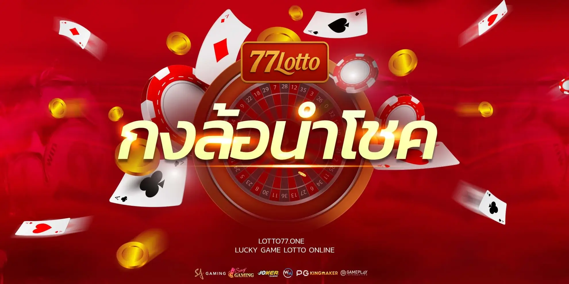 กงล้อนำโชค
