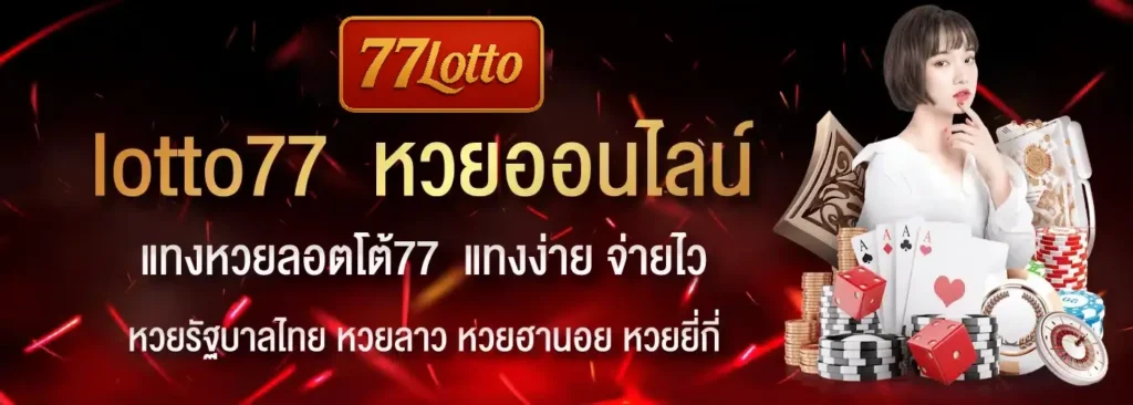 LOTTO77 เว็บซื้อหวยอันดับ 1 หวยทุกแบบครบวงจรที่สุด 2025