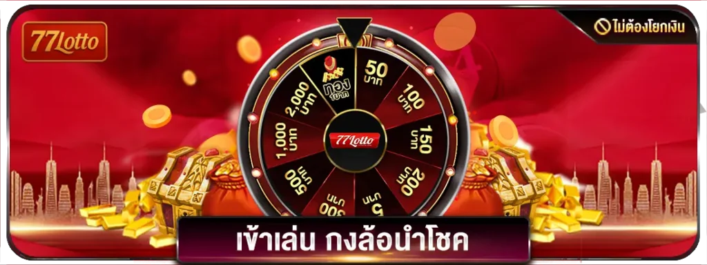 กงล้อนำโชค