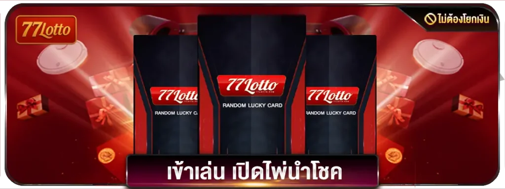 เปิดไพ่นำโชค