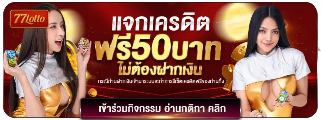 แจเครดิตฟรี 50 บาท