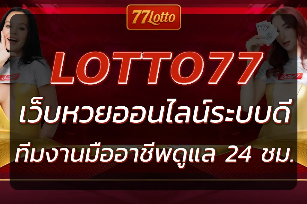 LOTTO77S BET เว็บหวยออนไลน์ระบบดี จ่ายไว บริการเยี่ยม 2025