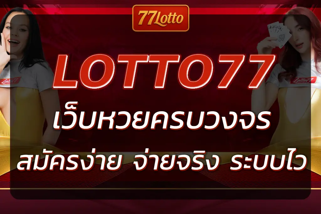 LOTTO77S เว็บหวยครบวงจร สมัครง่าย จ่ายจริง ระบบไว 2025
