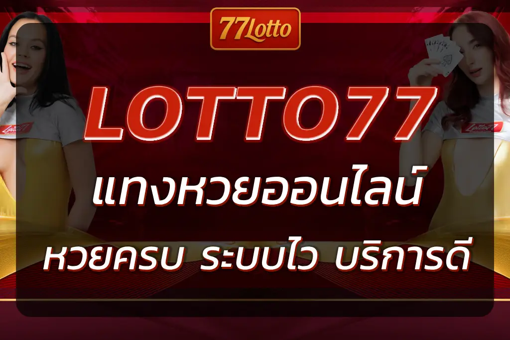 แทงหวยออนไลน์LOTTO หวยครบ ระบบไว บริการดี 2025