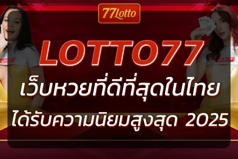 77 LOTTO | เว็บหวยออนไลน์ที่ดีที่สุดในไทย 2025