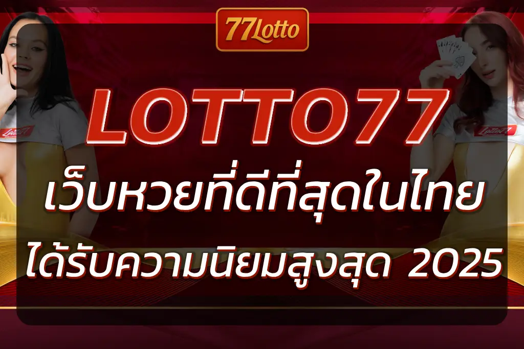 77 LOTTO | เว็บหวยออนไลน์ที่ดีที่สุดในไทย 2025