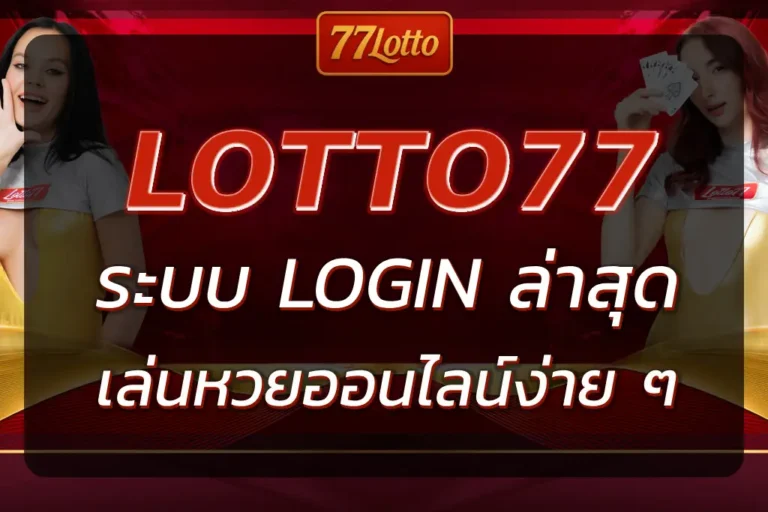 77LOTTO เข้าสู่ระบบล่าสุด เล่นหวยออนไลน์ง่าย ๆ ผ่านมือถือ