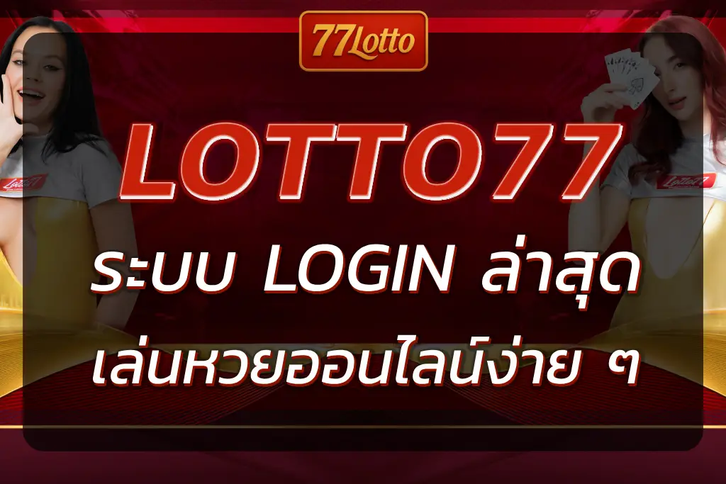 77LOTTO เข้าสู่ระบบล่าสุด เล่นหวยออนไลน์ง่าย ๆ ผ่านมือถือ