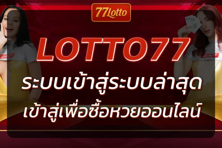 77LOTTO เข้าสู่ระบบล่าสุด | เข้าสู่บัญชีเพื่อซื้อหวยออนไลน์