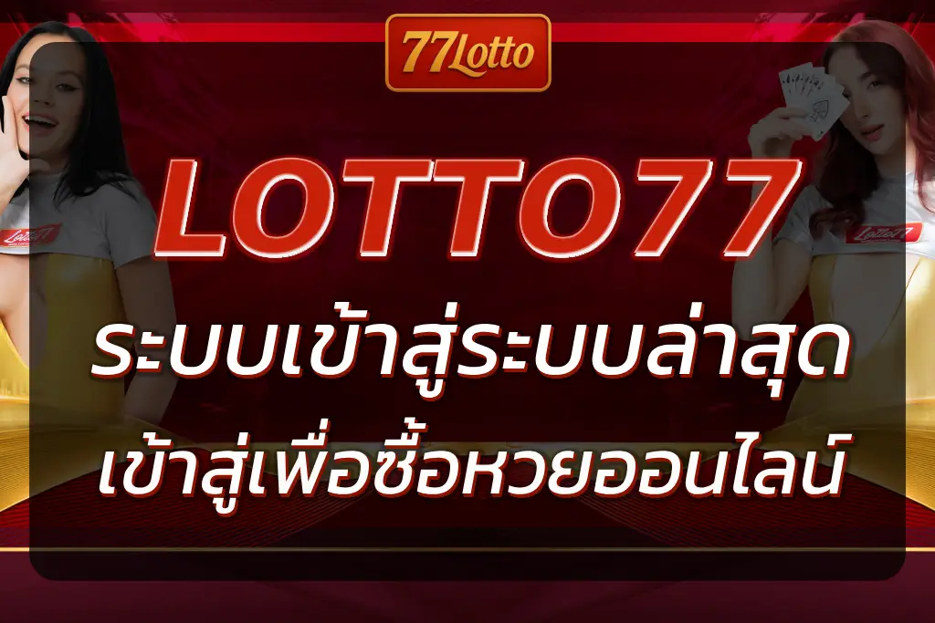 77LOTTO เข้าสู่ระบบล่าสุด | เข้าสู่บัญชีเพื่อซื้อหวยออนไลน์