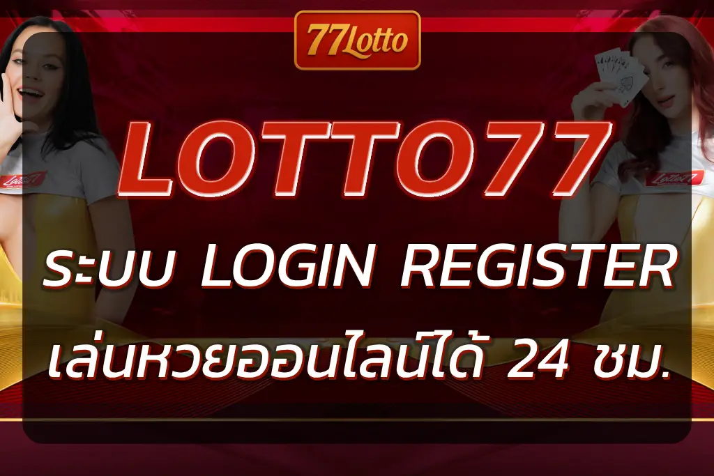 LOTTO77 LOGIN REGISTER | สมัครและเข้าสู่ระบบเล่นหวยออนไลน์