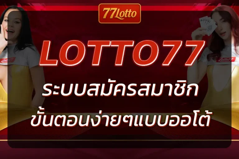 LOTTO77 สมัคร สมาชิก | ขั้นตอนง่ายๆ ในการสมัครสมาชิก