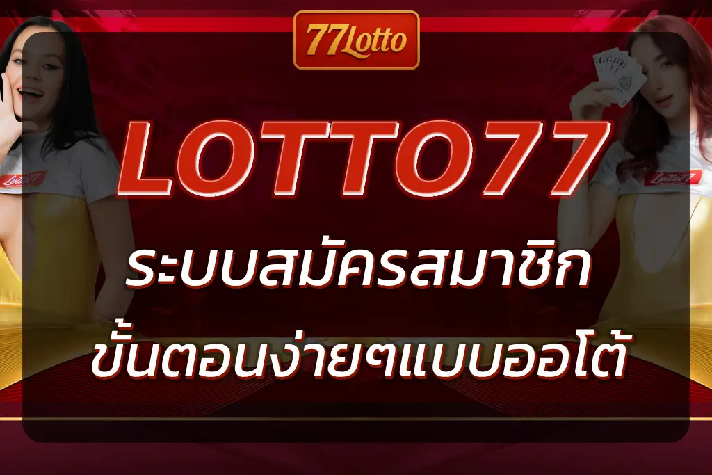 LOTTO77 สมัคร สมาชิก | ขั้นตอนง่ายๆ ในการสมัครสมาชิก