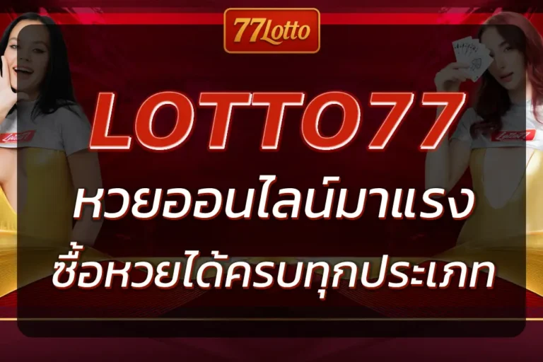LOTTO77 หวยออนไลน์มาแรง ซื้อหวยได้ทุกประเภทในที่เดียว