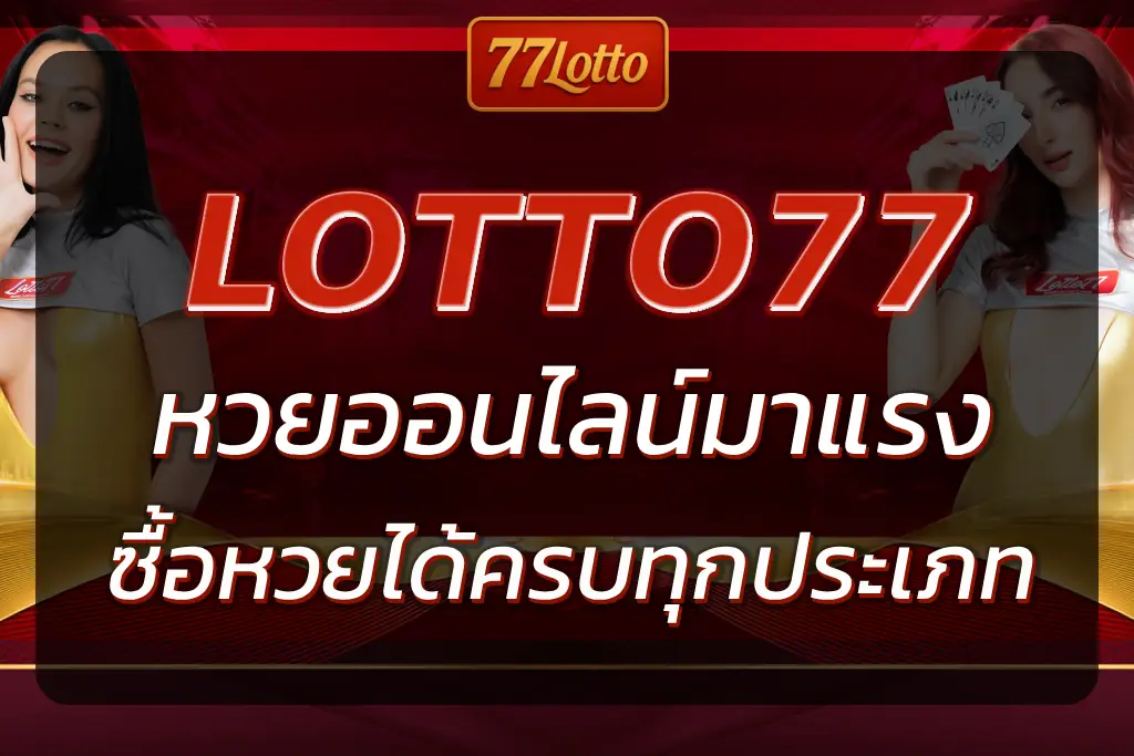 LOTTO77 หวยออนไลน์มาแรง ซื้อหวยได้ทุกประเภทในที่เดียว