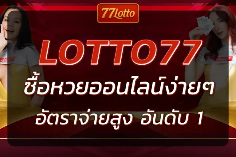 เว็บหวย ออนไลน์777 | ซื้อหวยออนไลน์ อัตราจ่ายสูง อันดับ 1