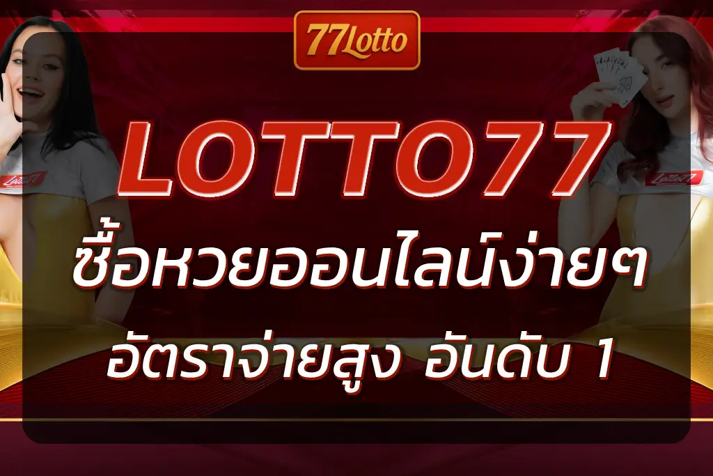 เว็บหวย ออนไลน์777 | ซื้อหวยออนไลน์ อัตราจ่ายสูง อันดับ 1