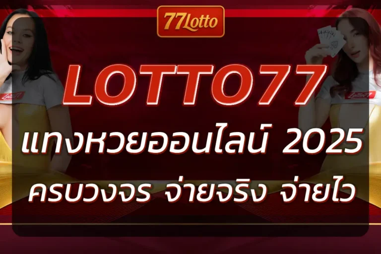 เว็บหวย777 แทงหวยออนไลน์ครบวงจร จ่ายจริง จ่ายสูงสุด