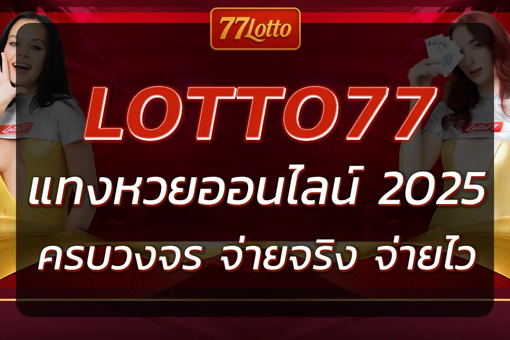 เว็บหวย777 แทงหวยออนไลน์ครบวงจร จ่ายจริง จ่ายสูงสุด